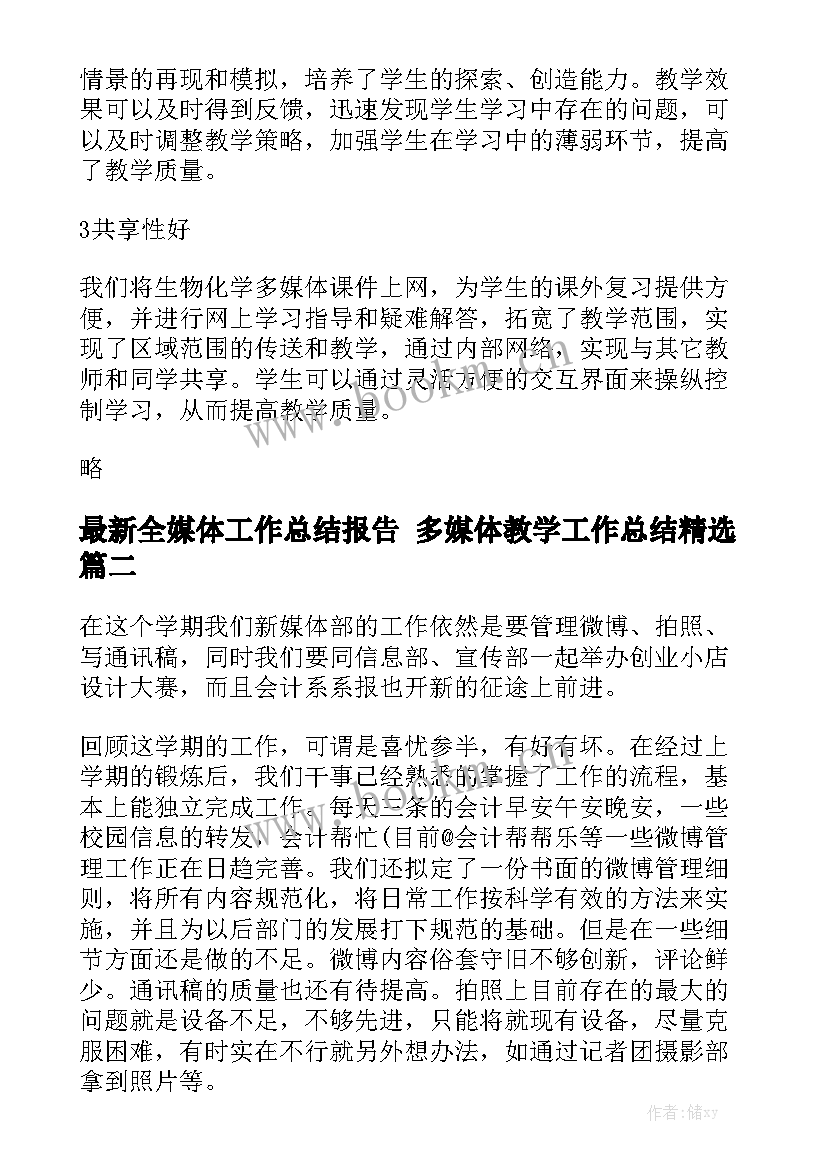 最新全媒体工作总结报告 多媒体教学工作总结精选