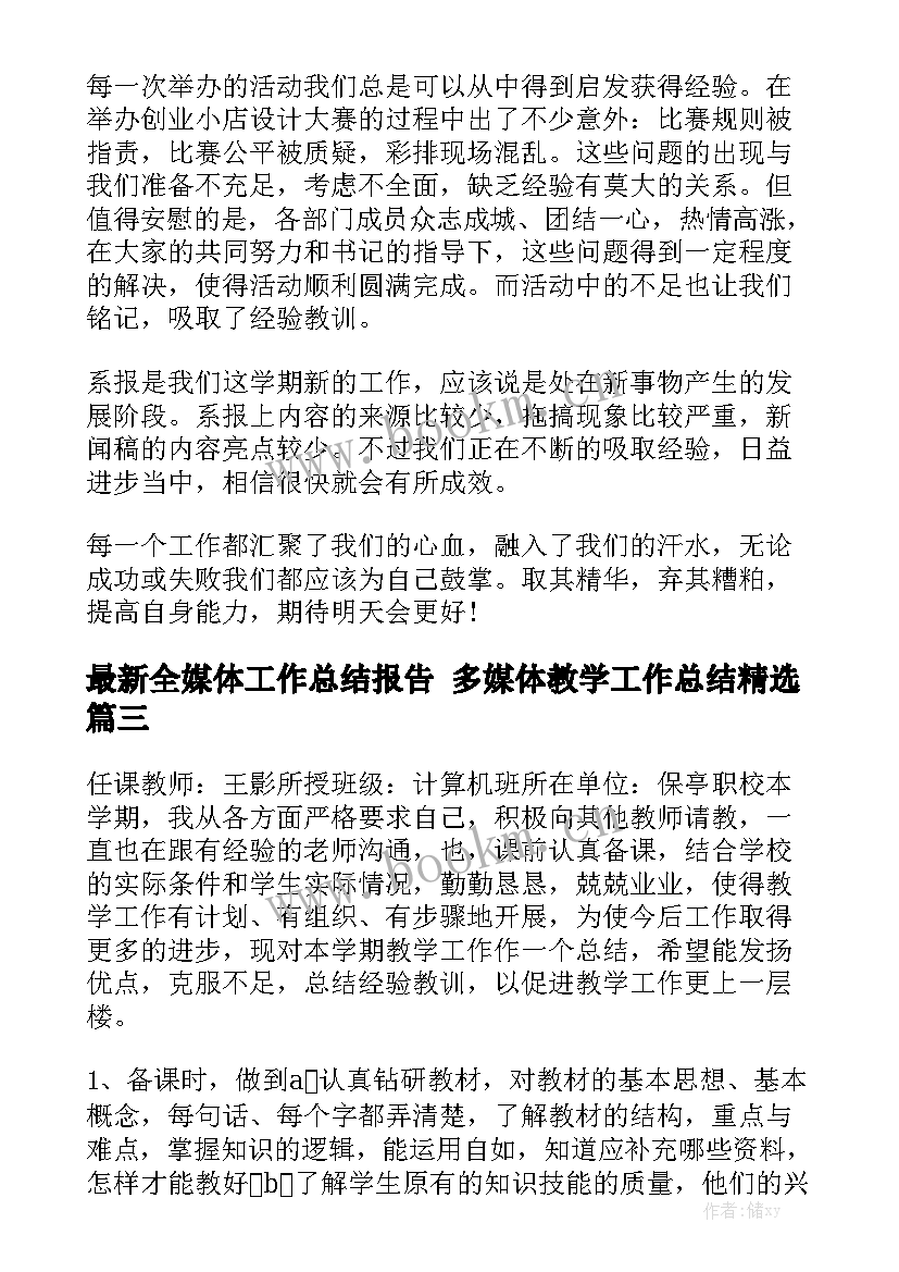 最新全媒体工作总结报告 多媒体教学工作总结精选