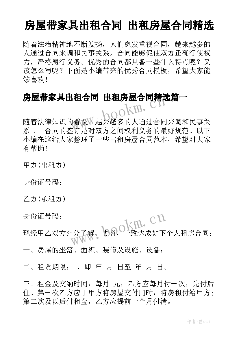 房屋带家具出租合同 出租房屋合同精选