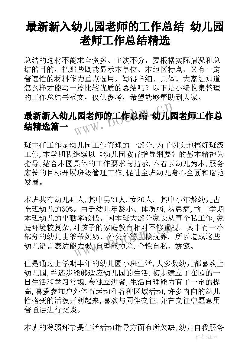 最新新入幼儿园老师的工作总结 幼儿园老师工作总结精选