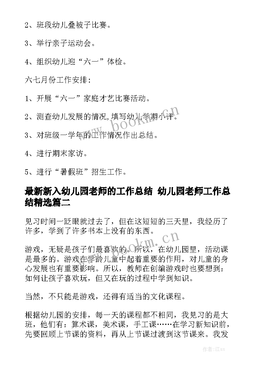 最新新入幼儿园老师的工作总结 幼儿园老师工作总结精选