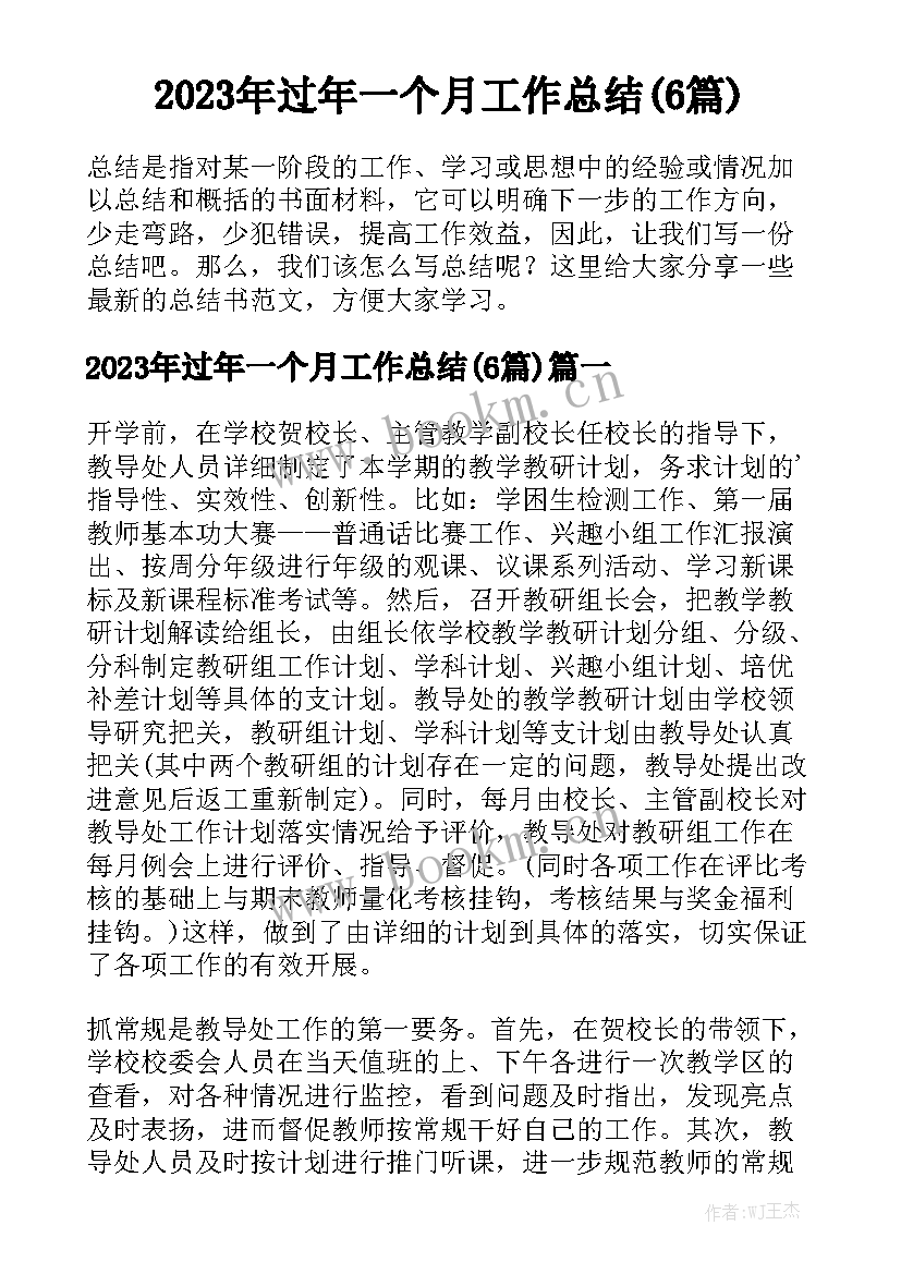 2023年过年一个月工作总结(6篇)