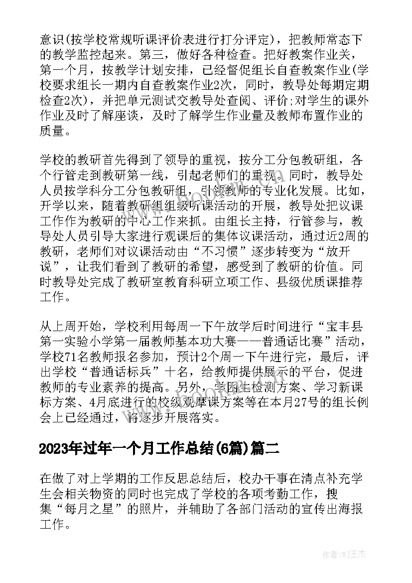 2023年过年一个月工作总结(6篇)