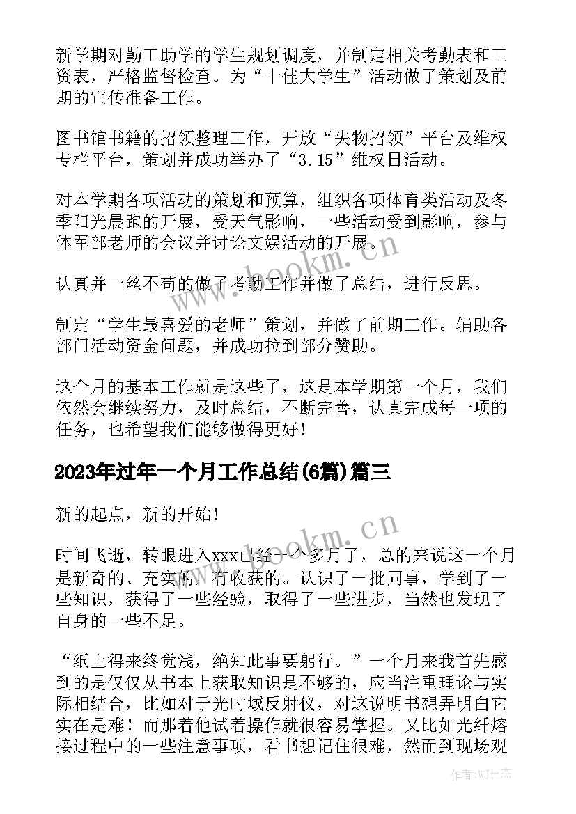 2023年过年一个月工作总结(6篇)