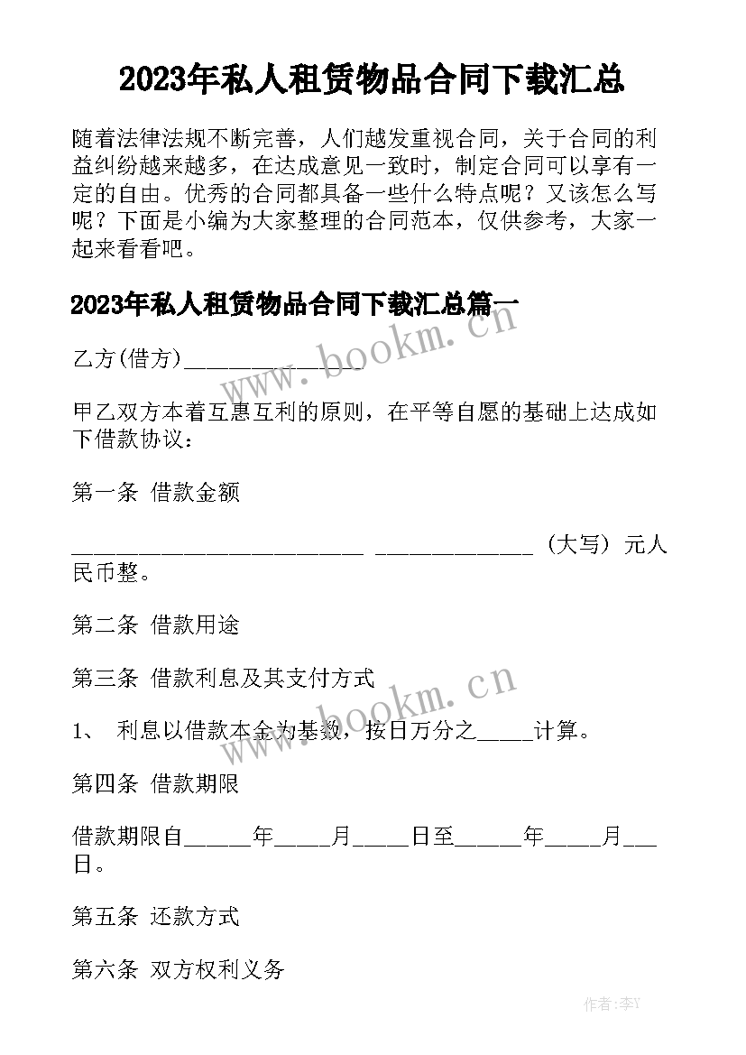 2023年私人租赁物品合同下载汇总