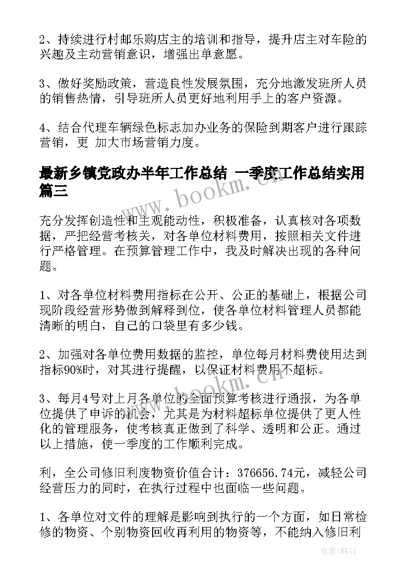 最新乡镇党政办半年工作总结 一季度工作总结实用