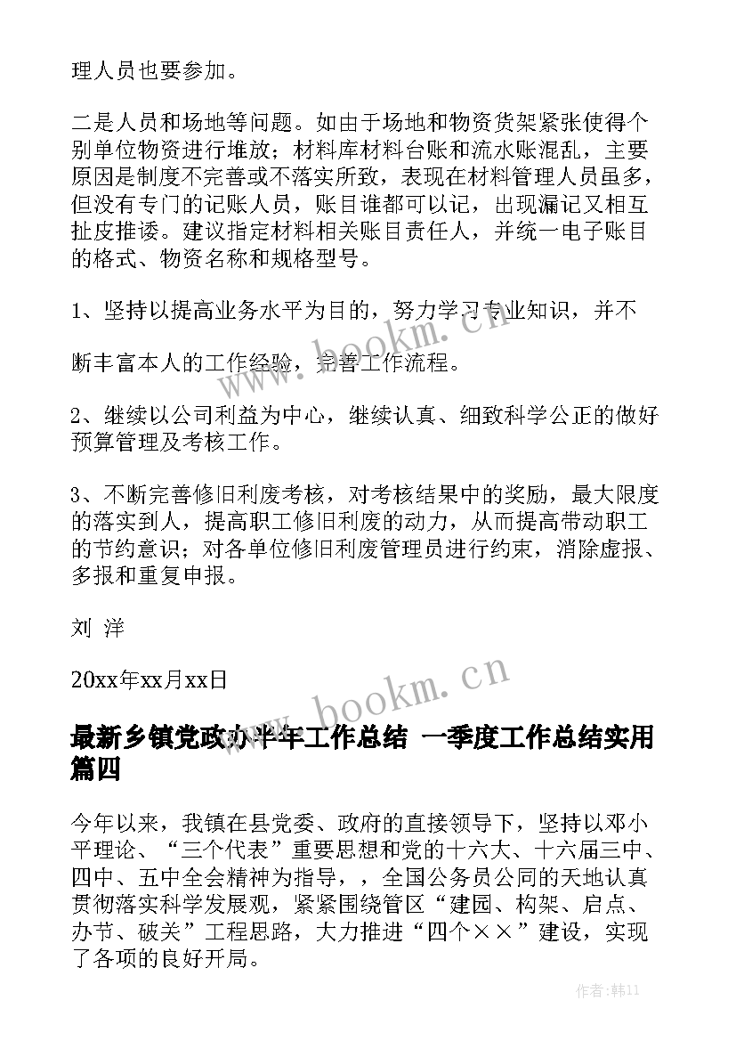 最新乡镇党政办半年工作总结 一季度工作总结实用