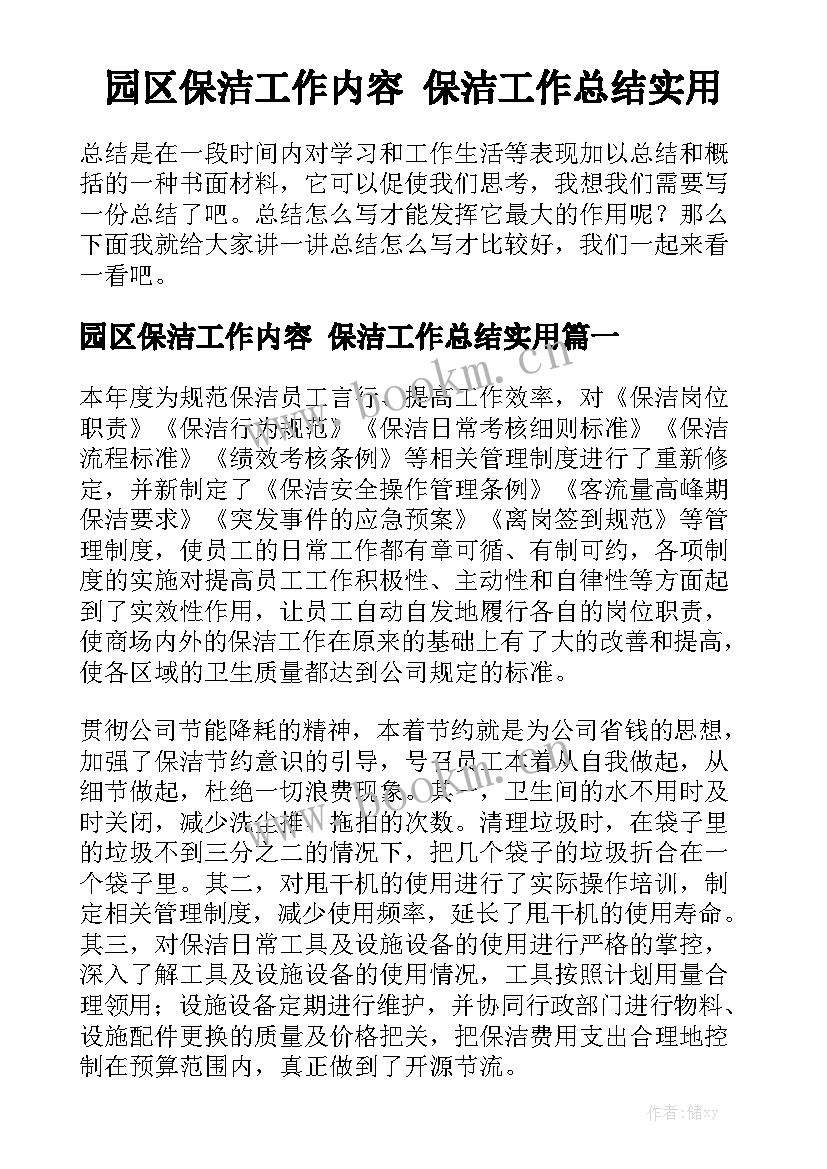 园区保洁工作内容 保洁工作总结实用