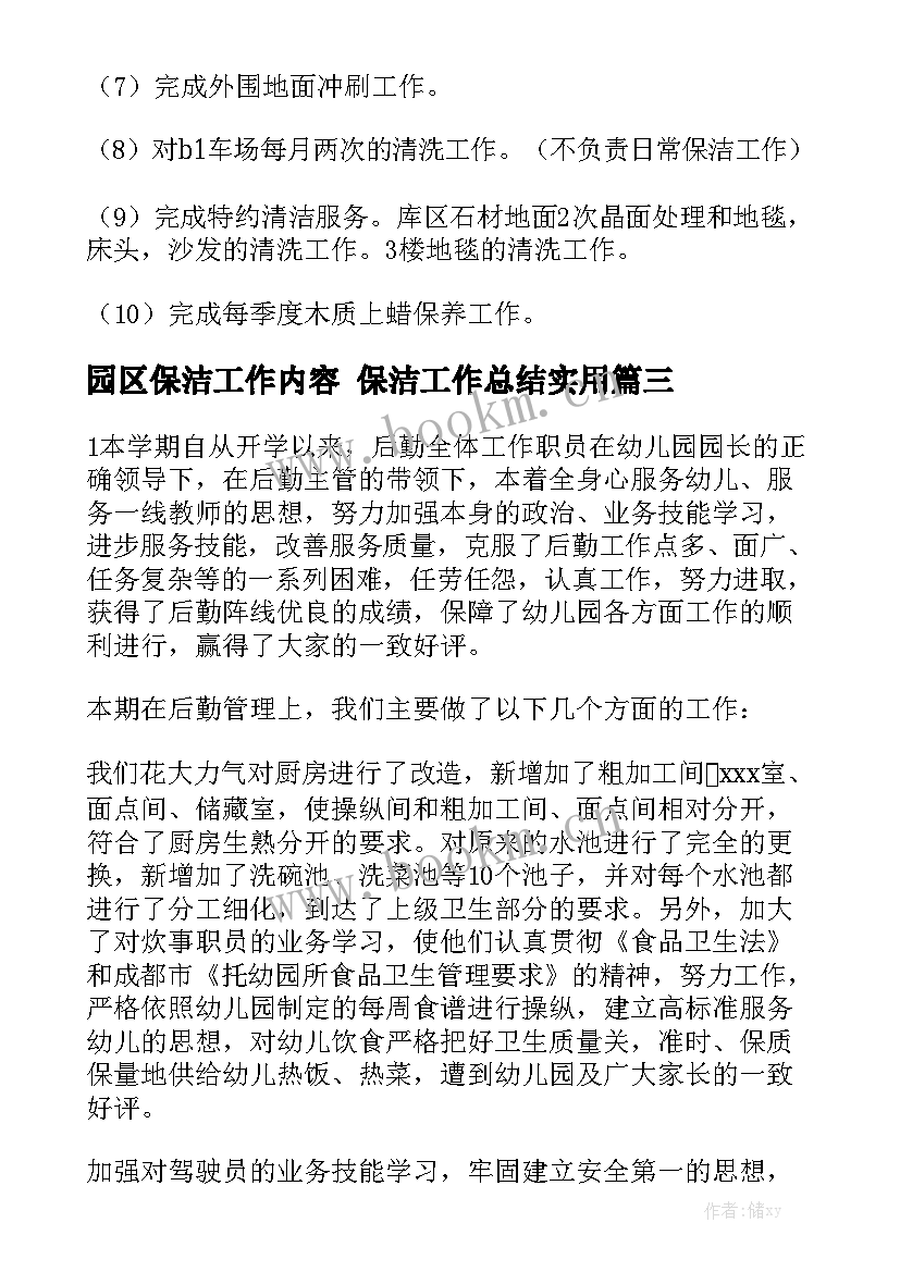 园区保洁工作内容 保洁工作总结实用