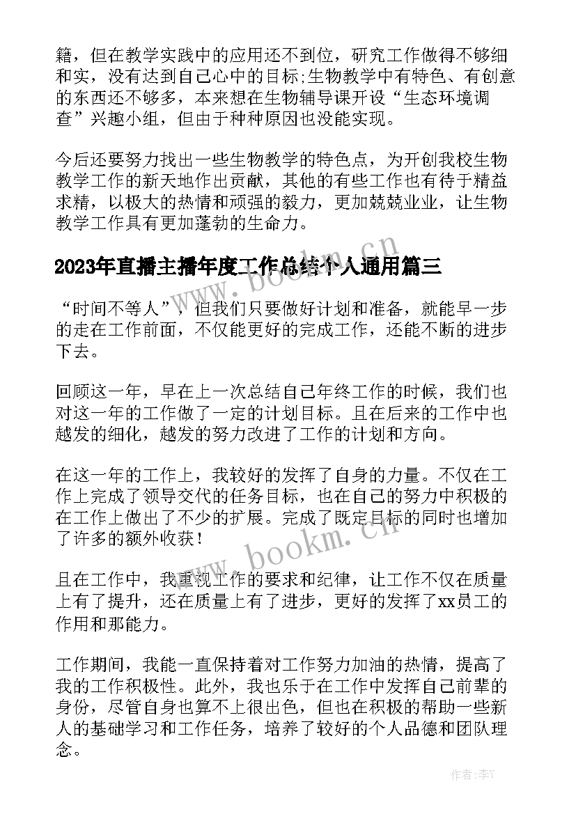 2023年直播主播年度工作总结个人通用