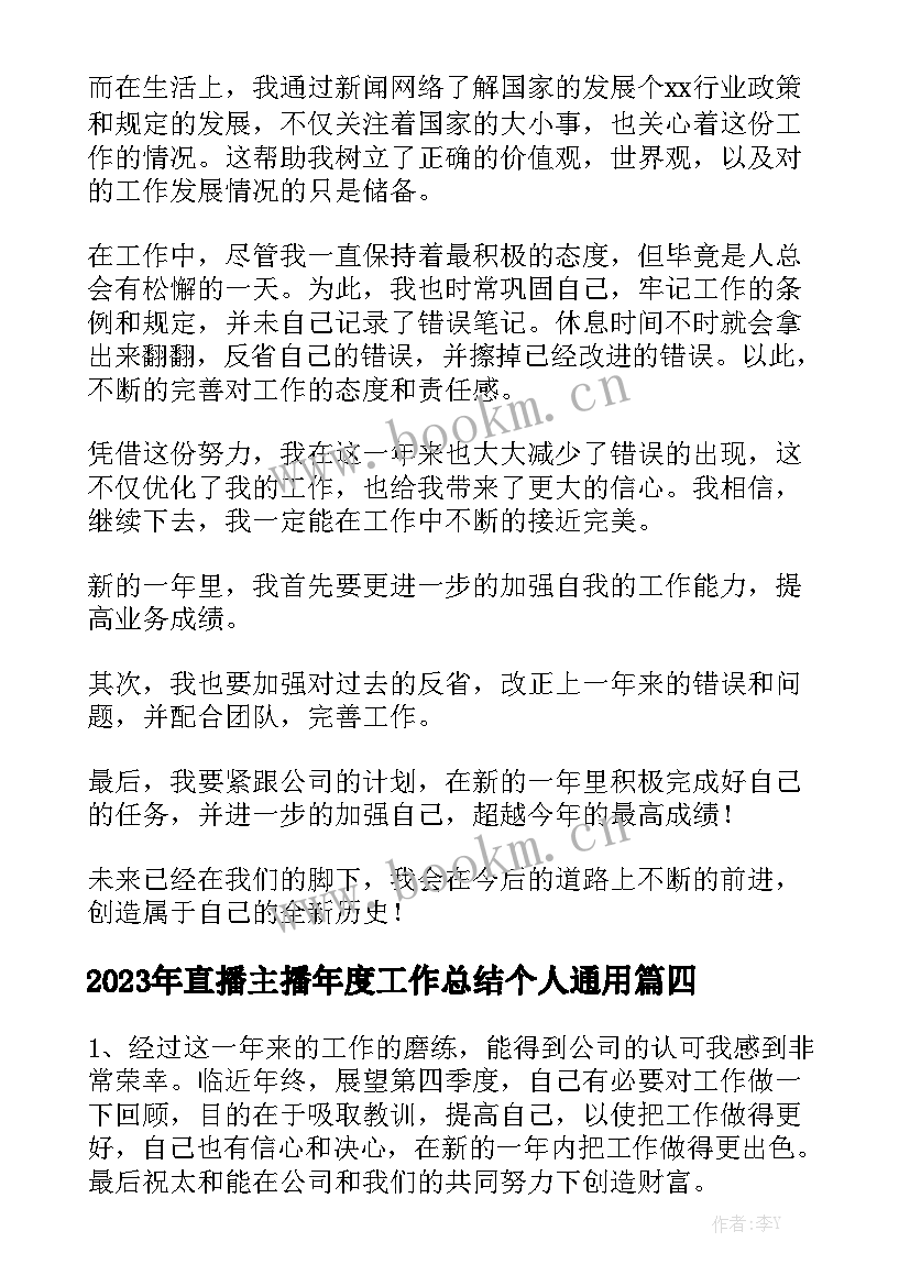 2023年直播主播年度工作总结个人通用