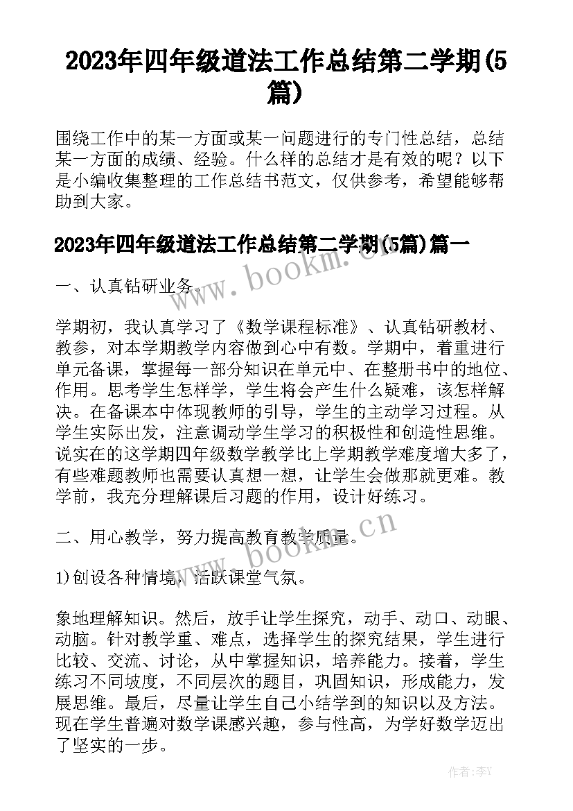 2023年四年级道法工作总结第二学期(5篇)