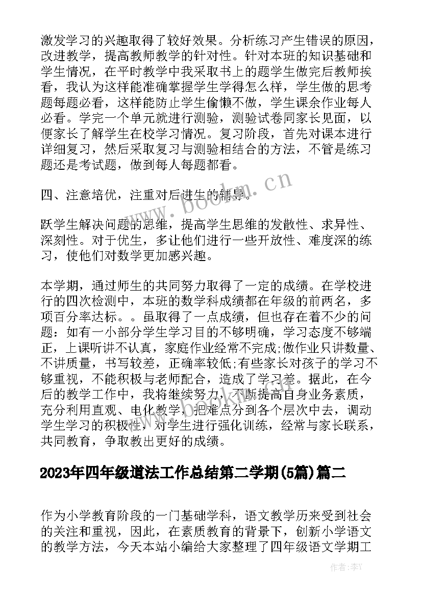 2023年四年级道法工作总结第二学期(5篇)