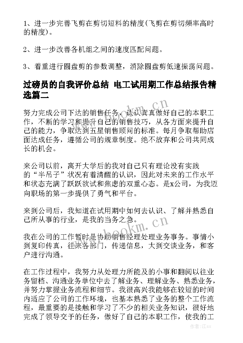 过磅员的自我评价总结 电工试用期工作总结报告精选