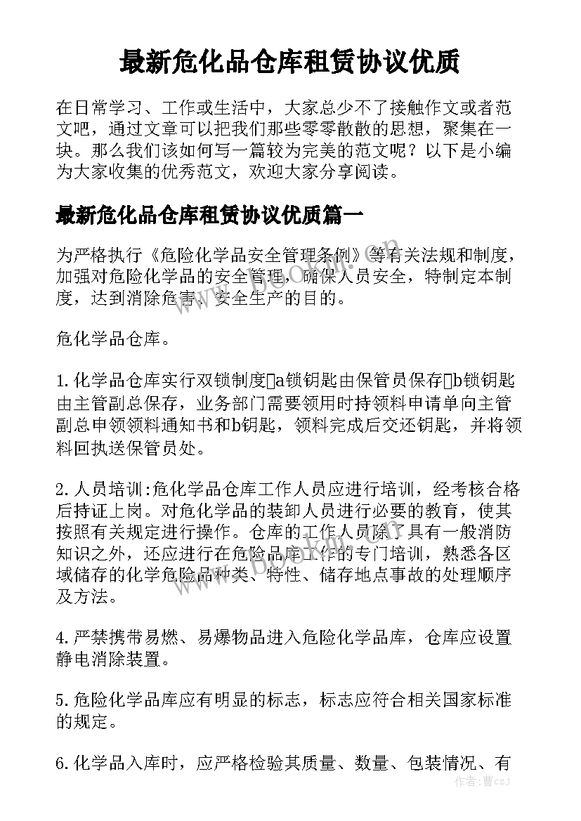 最新危化品仓库租赁协议优质