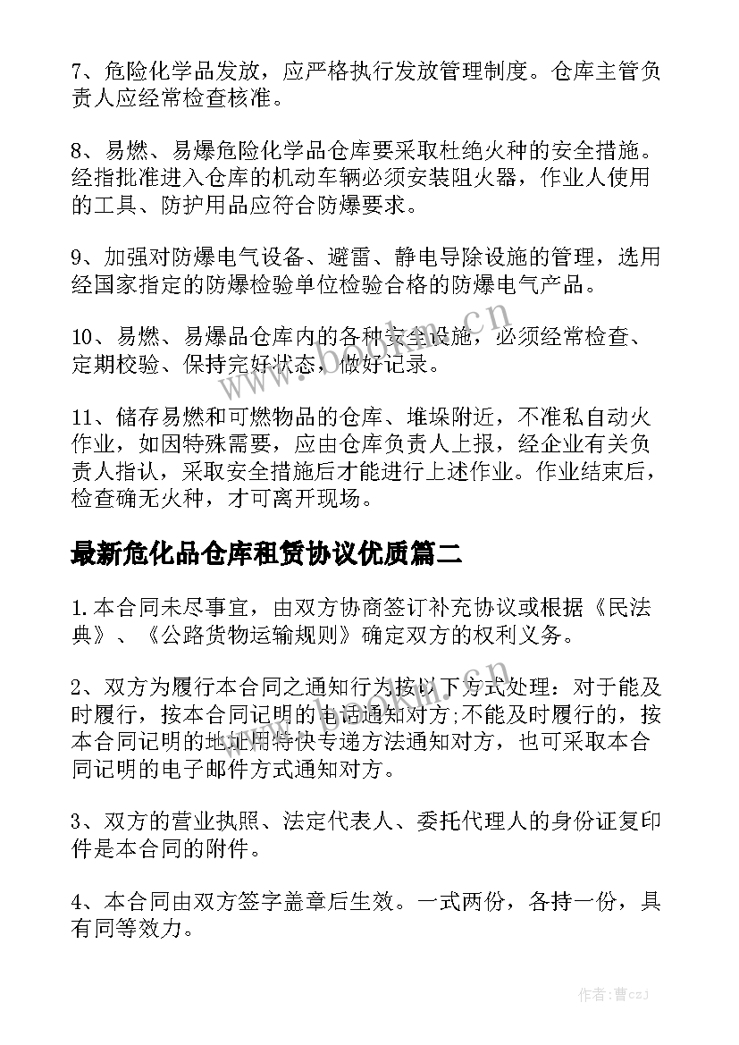 最新危化品仓库租赁协议优质