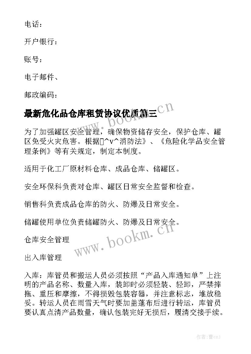 最新危化品仓库租赁协议优质