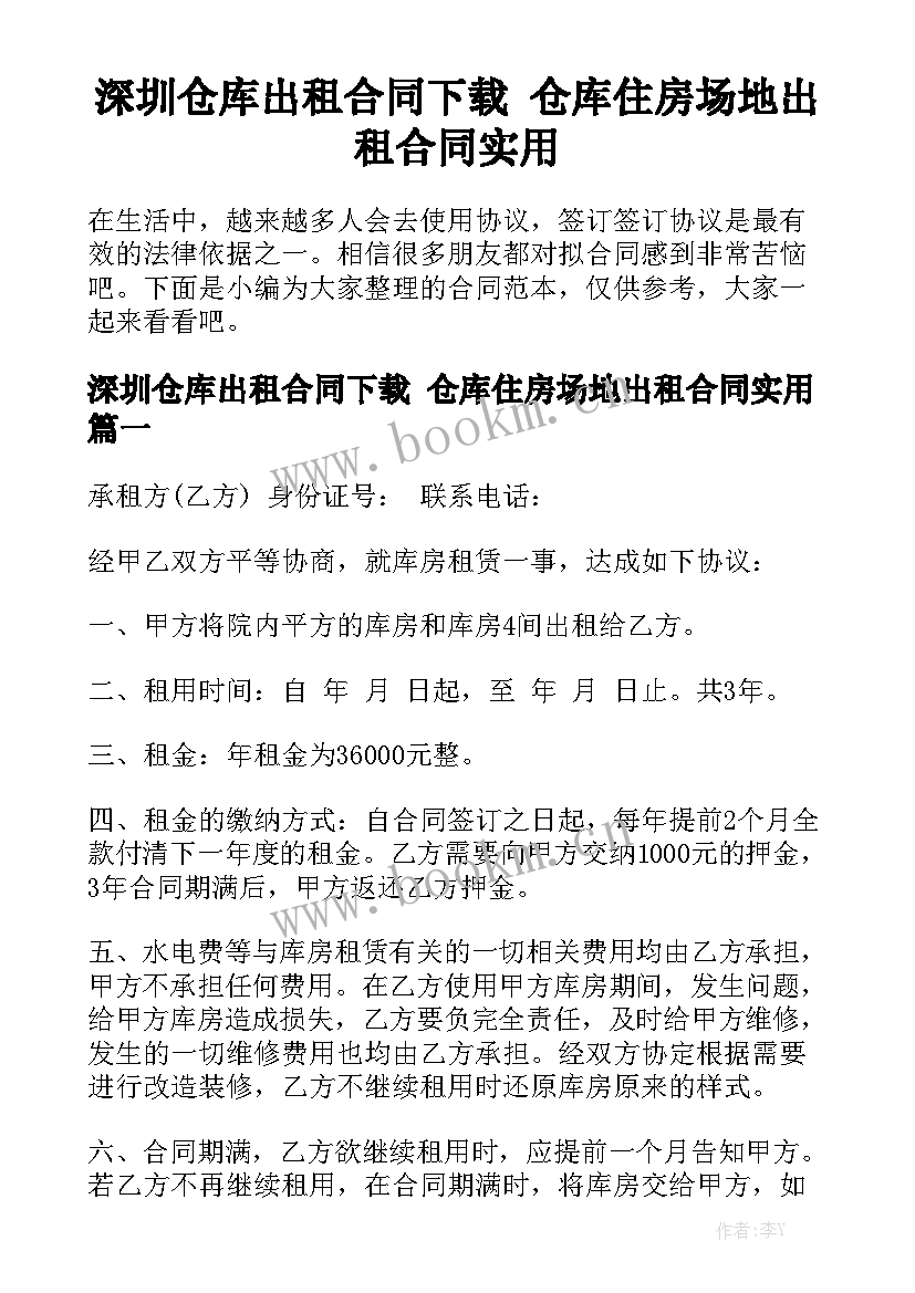 深圳仓库出租合同下载 仓库住房场地出租合同实用