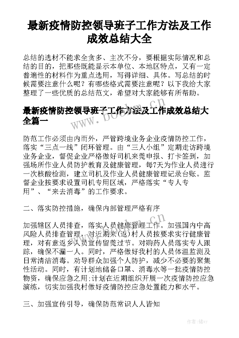 最新疫情防控领导班子工作方法及工作成效总结大全