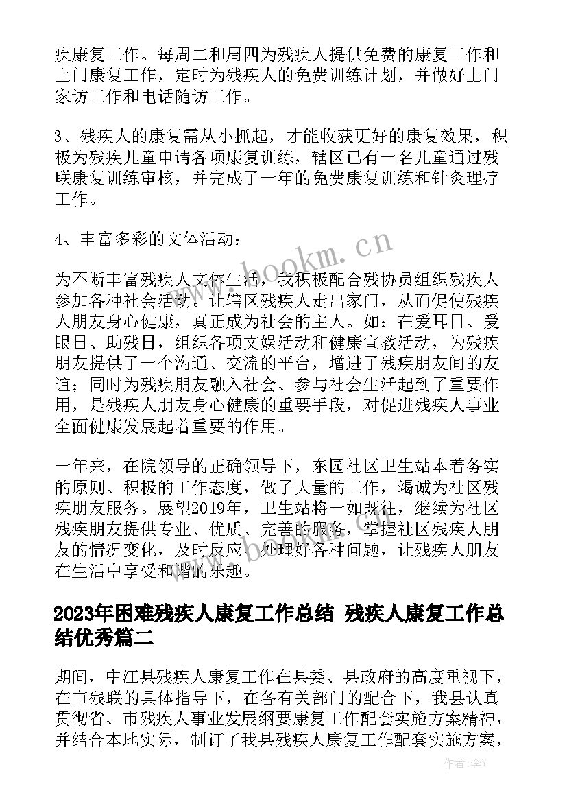 2023年困难残疾人康复工作总结 残疾人康复工作总结优秀