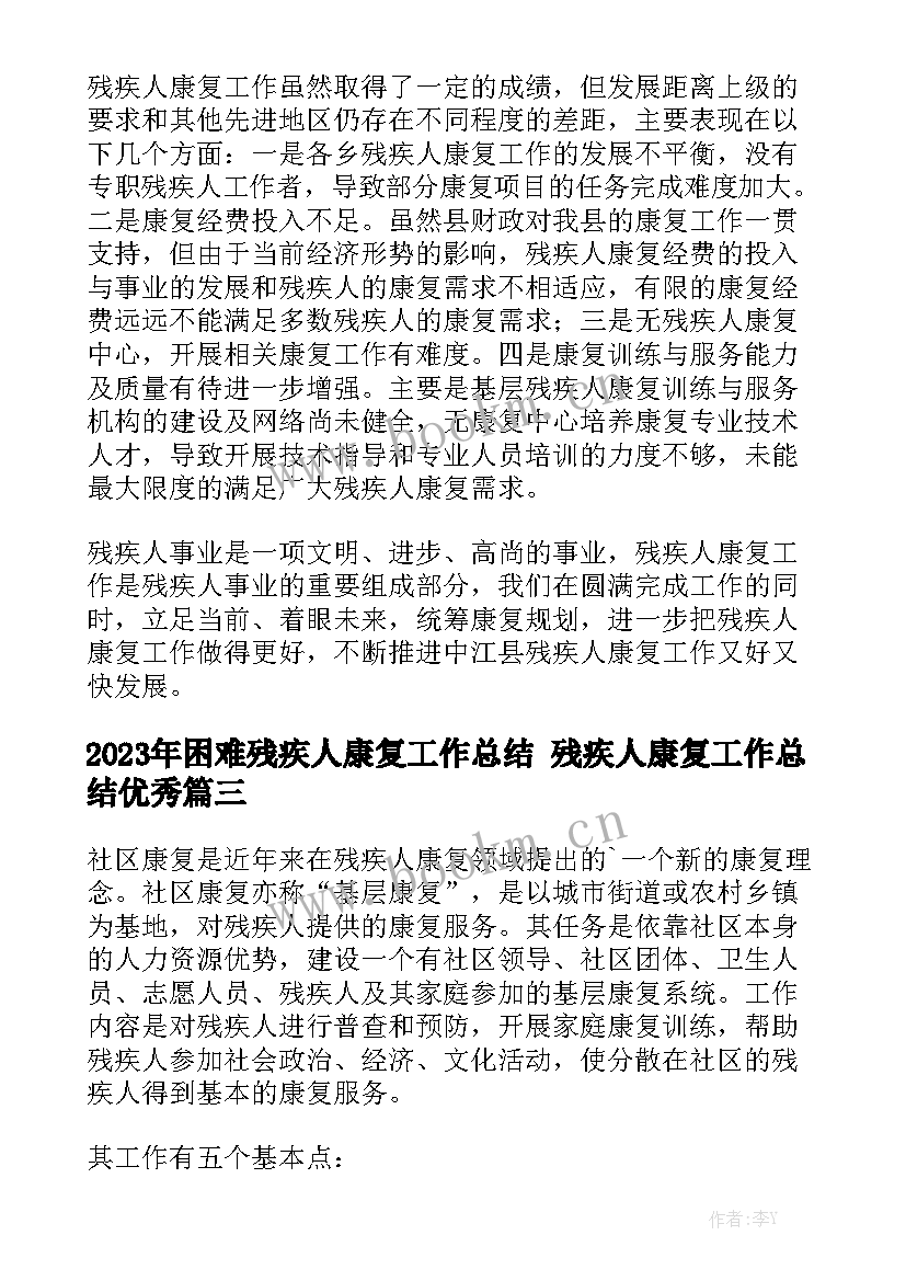 2023年困难残疾人康复工作总结 残疾人康复工作总结优秀