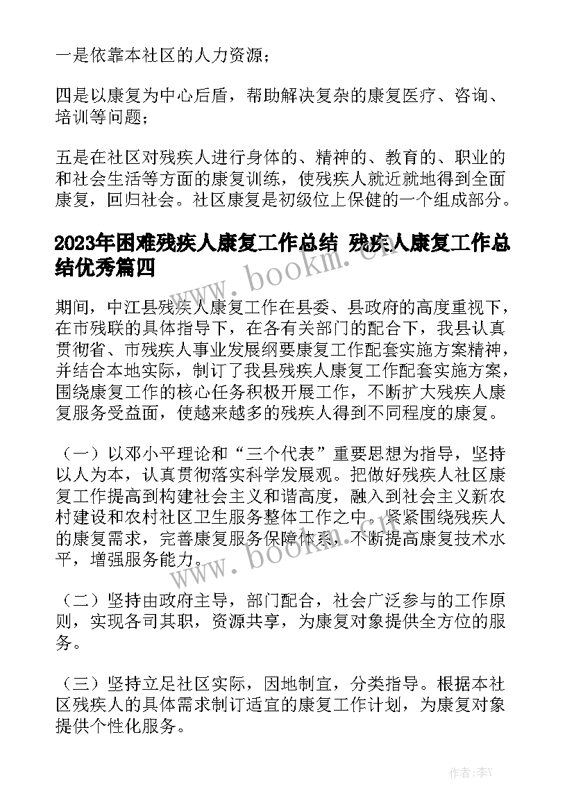 2023年困难残疾人康复工作总结 残疾人康复工作总结优秀