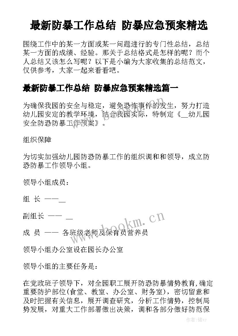 最新防暴工作总结 防暴应急预案精选