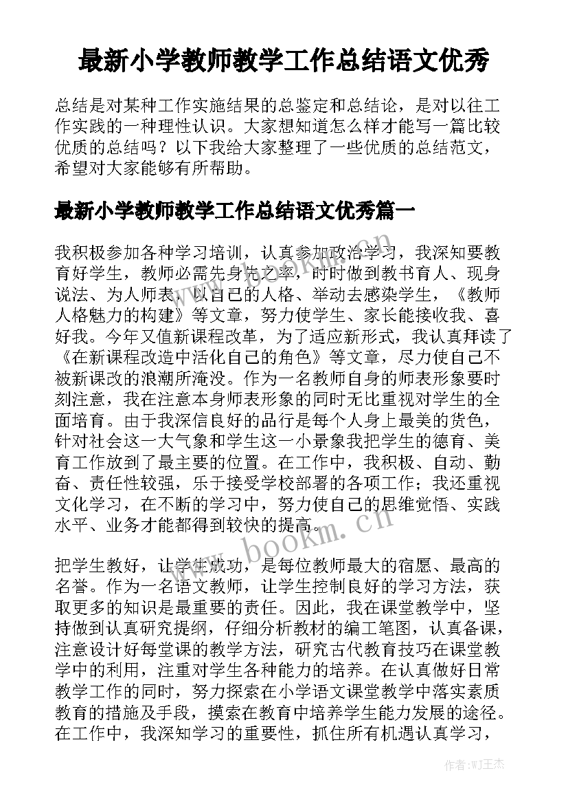 最新小学教师教学工作总结语文优秀