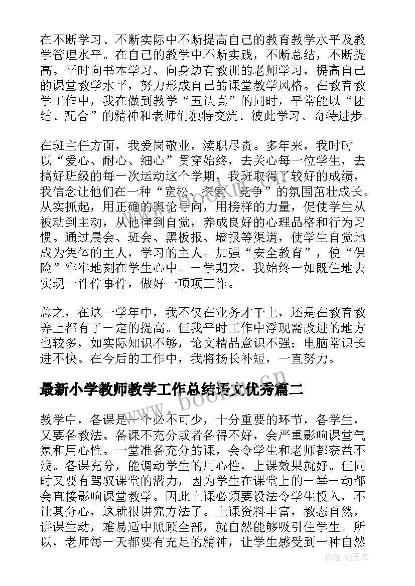 最新小学教师教学工作总结语文优秀