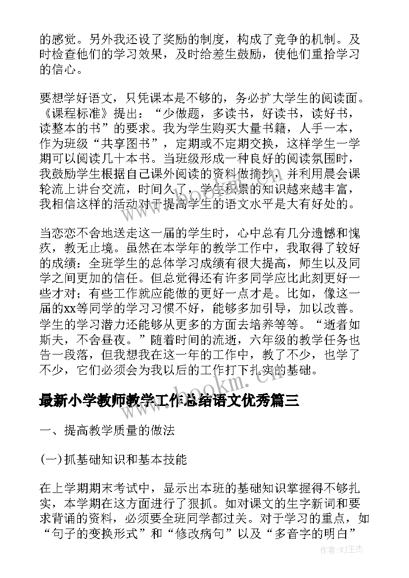 最新小学教师教学工作总结语文优秀