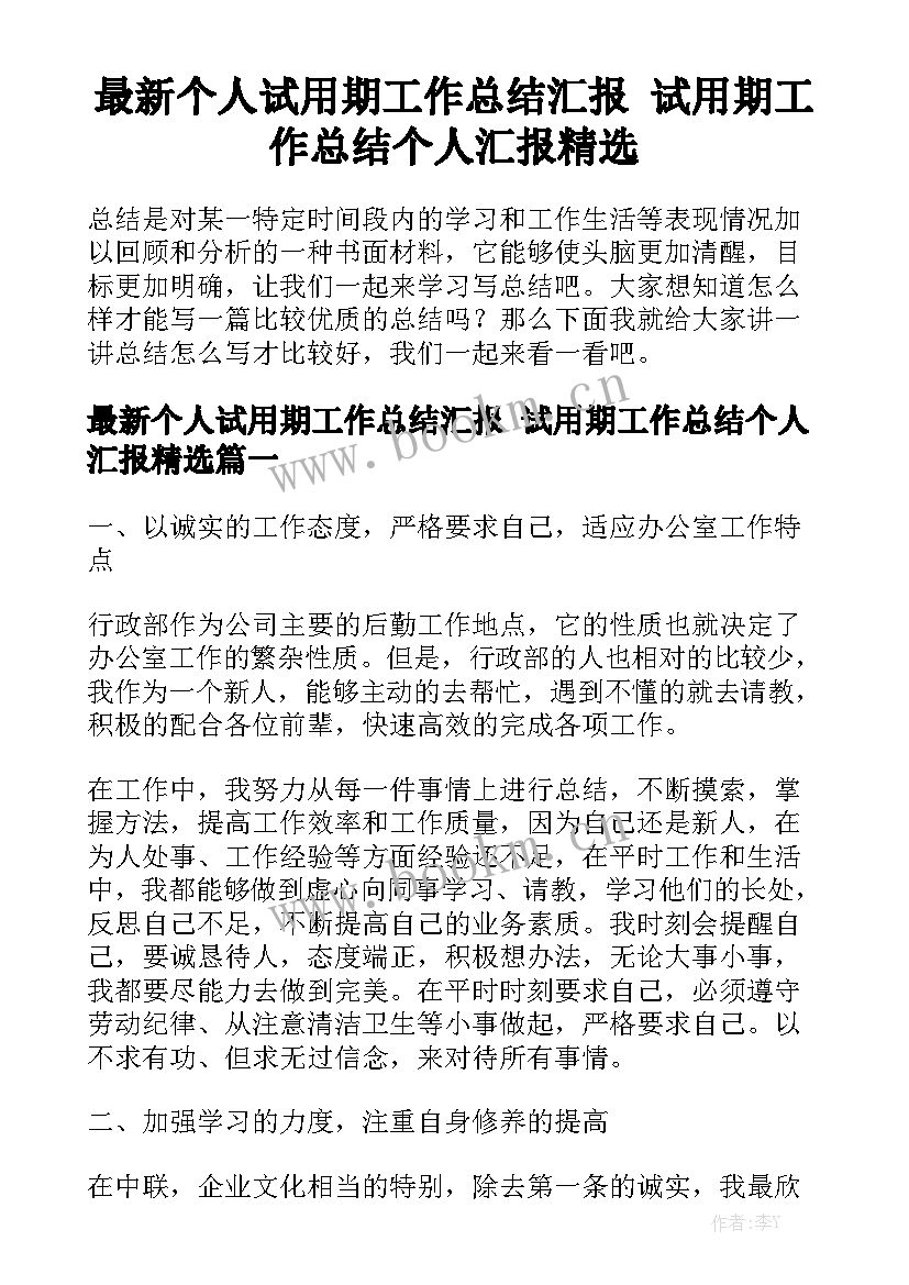 最新个人试用期工作总结汇报 试用期工作总结个人汇报精选