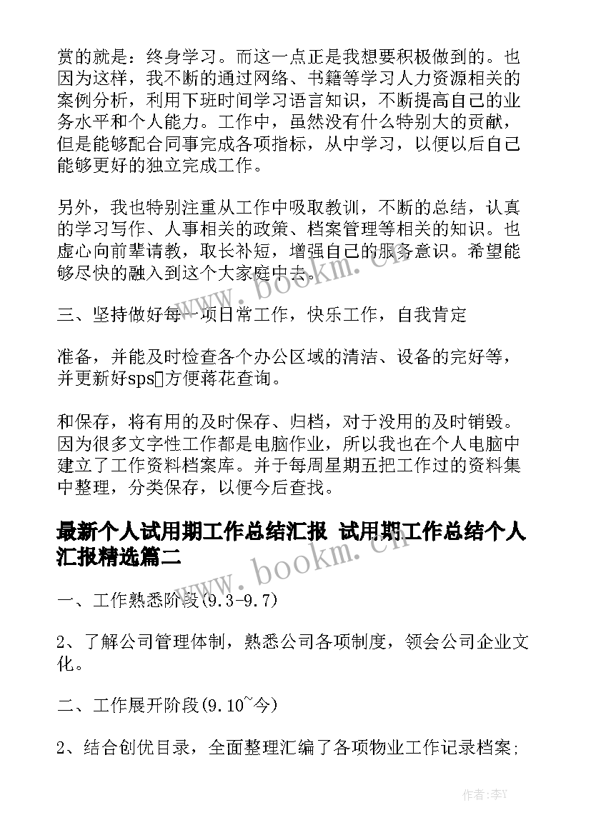 最新个人试用期工作总结汇报 试用期工作总结个人汇报精选