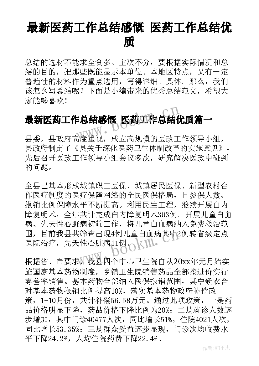 最新医药工作总结感慨 医药工作总结优质