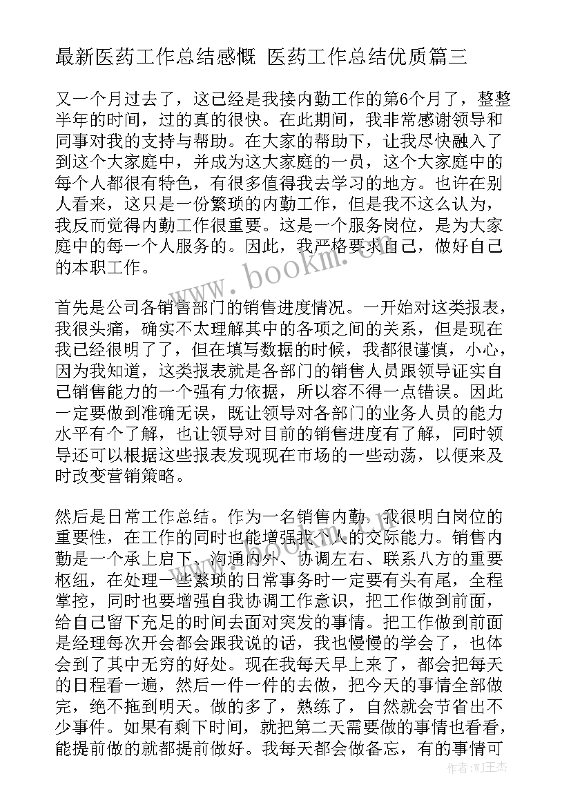 最新医药工作总结感慨 医药工作总结优质