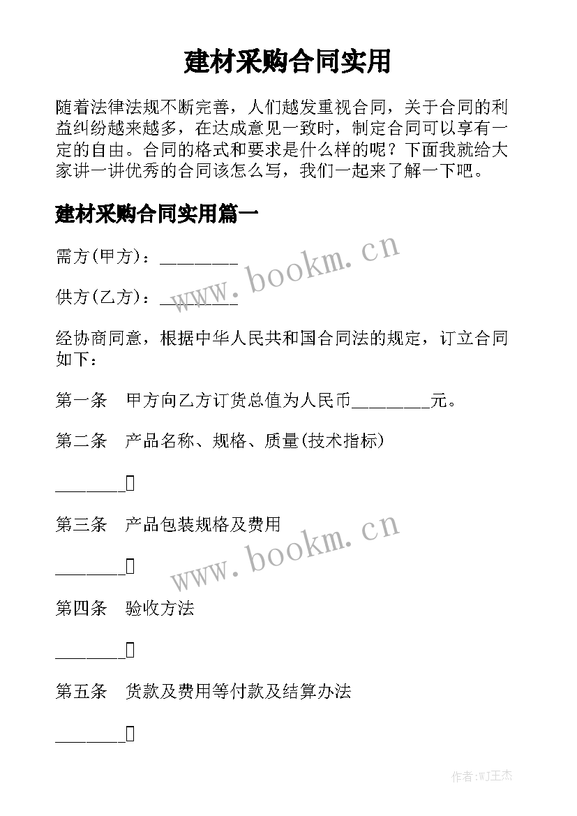 建材采购合同实用