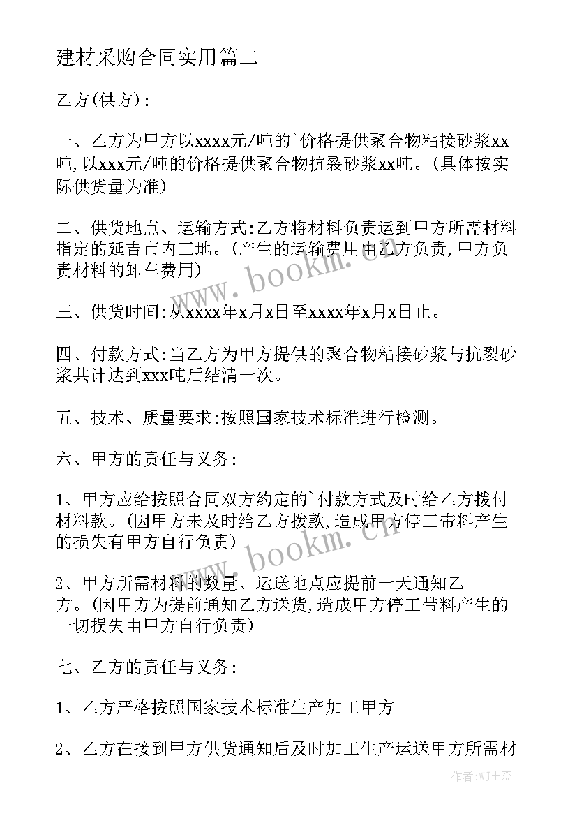 建材采购合同实用