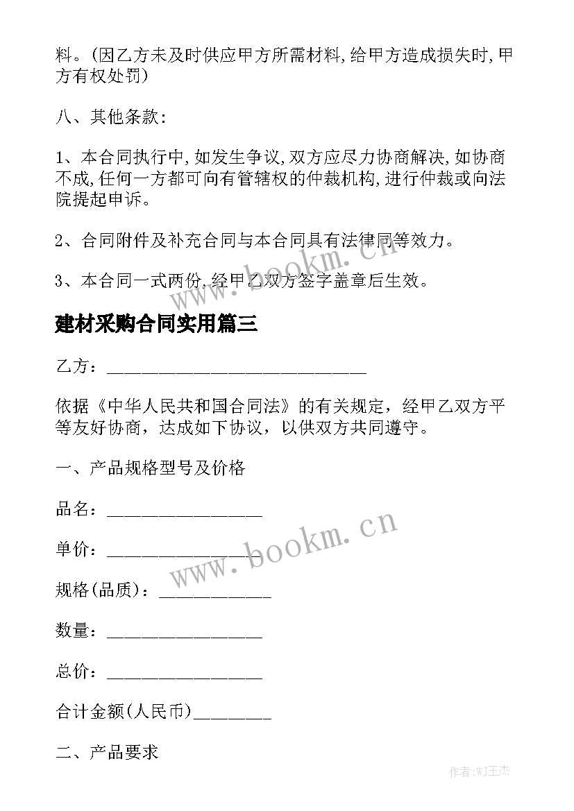 建材采购合同实用