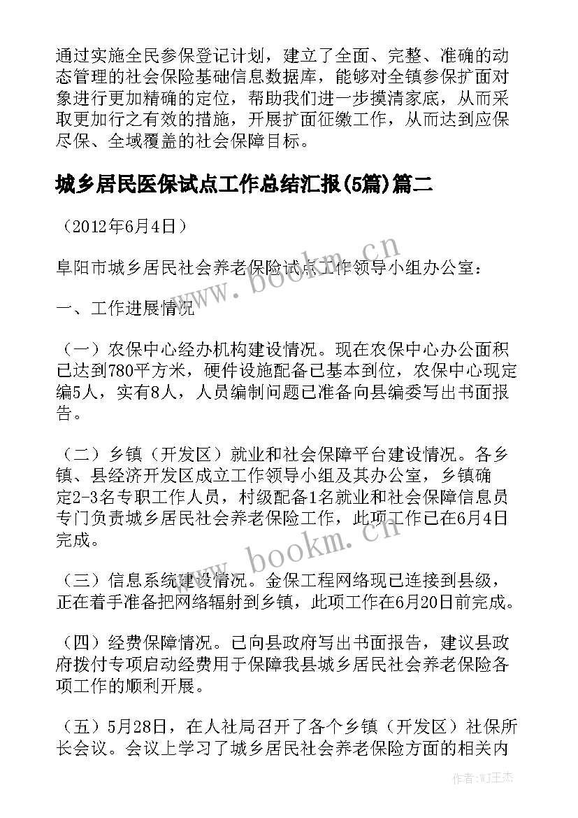 城乡居民医保试点工作总结汇报(5篇)