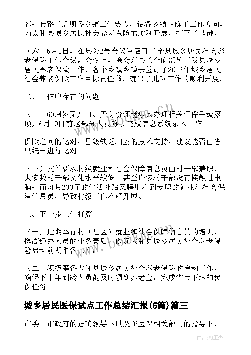 城乡居民医保试点工作总结汇报(5篇)