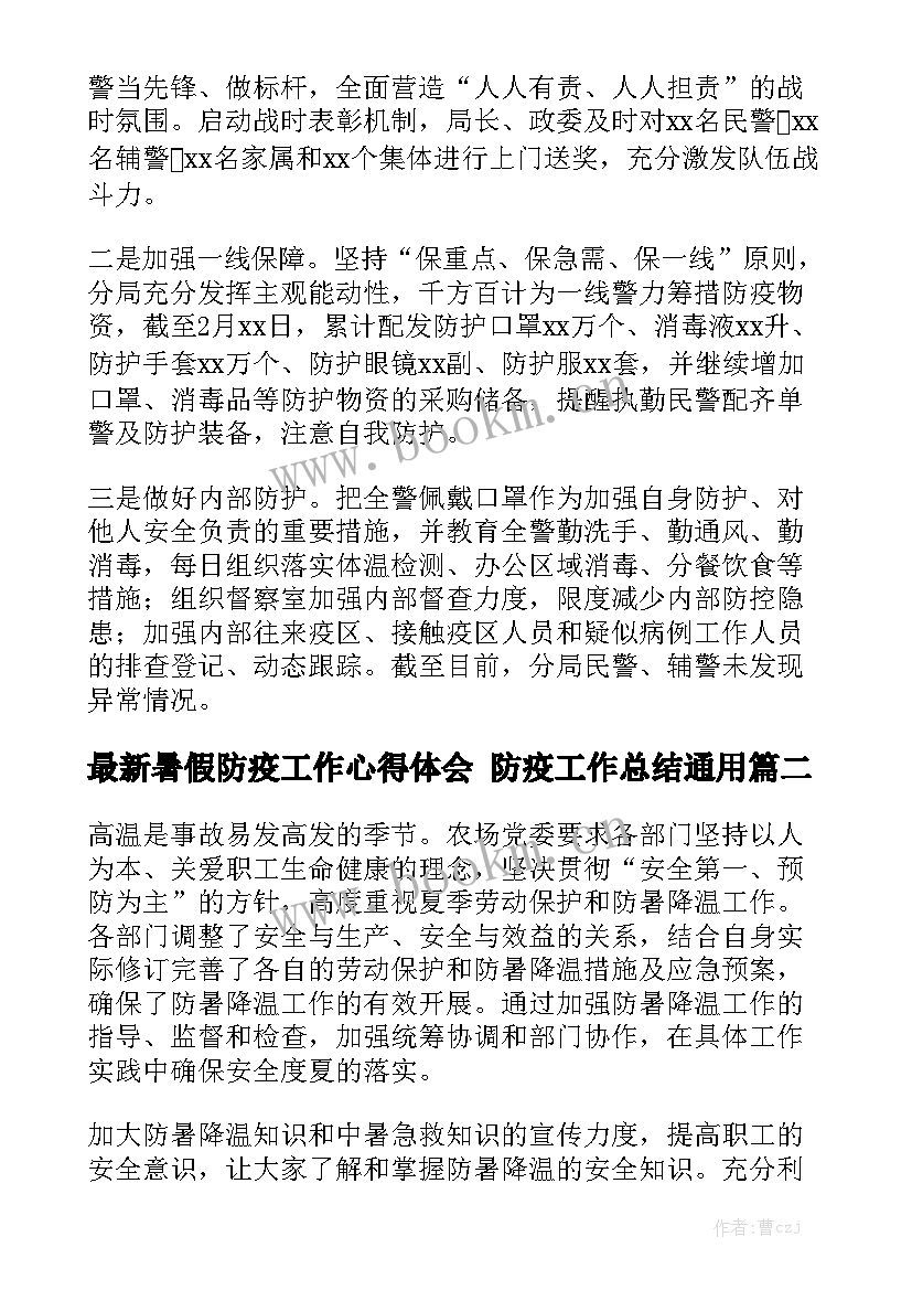 最新暑假防疫工作心得体会 防疫工作总结通用