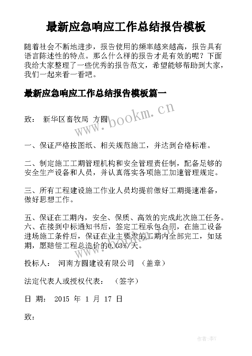 最新应急响应工作总结报告模板