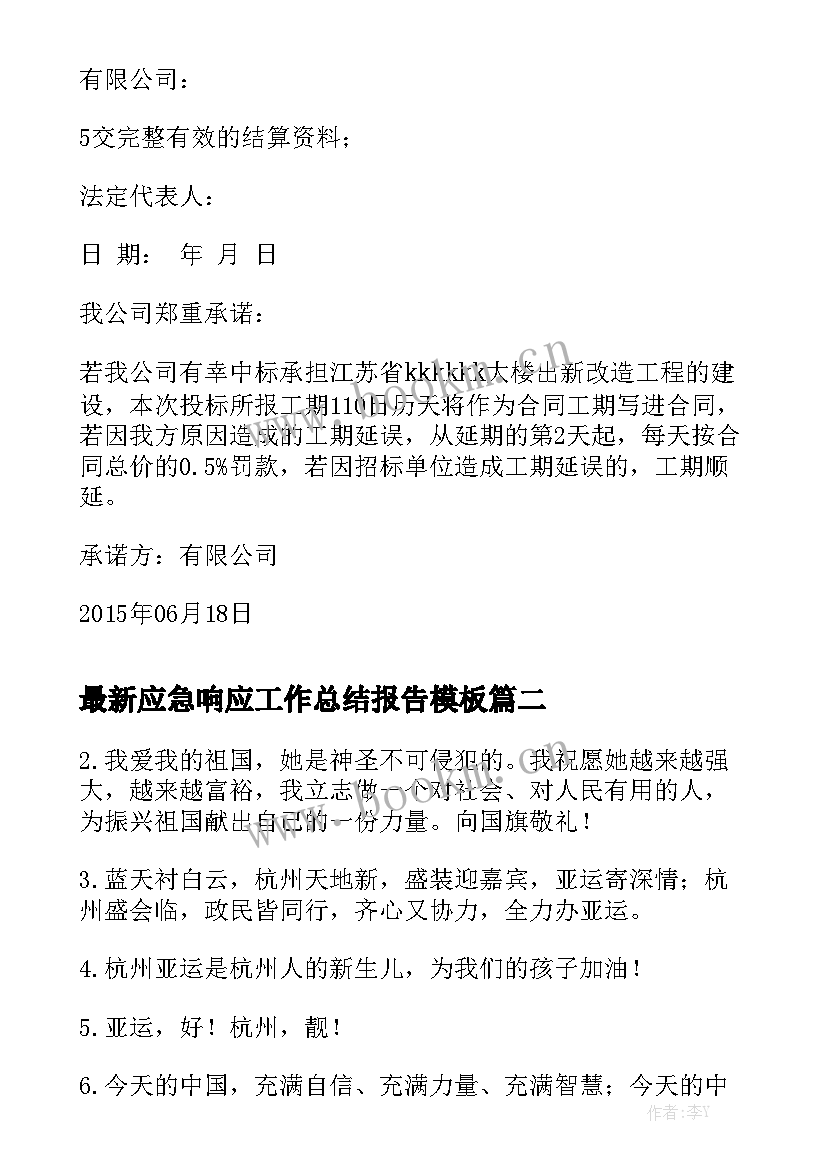 最新应急响应工作总结报告模板