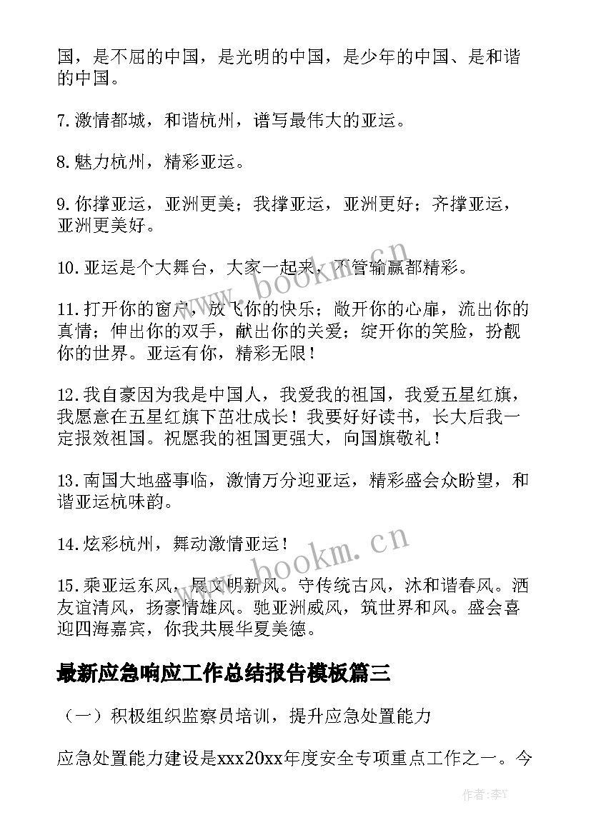 最新应急响应工作总结报告模板