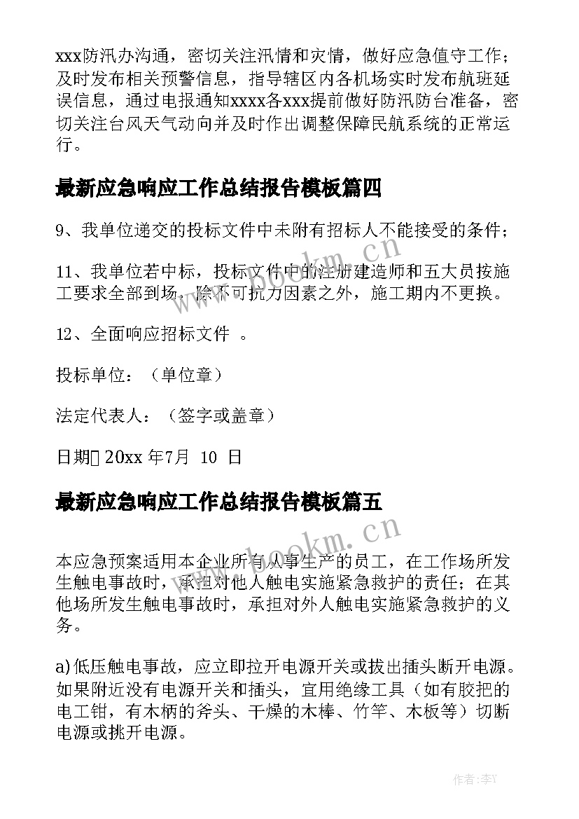 最新应急响应工作总结报告模板