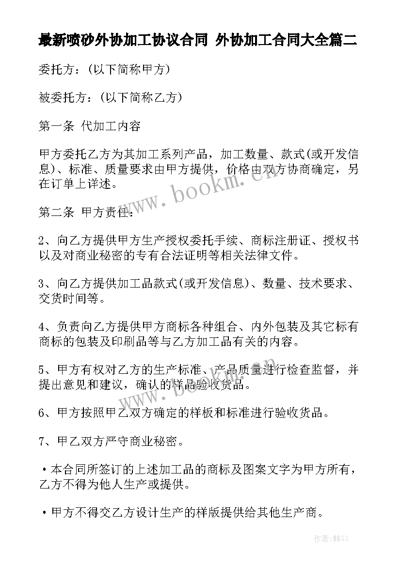 最新喷砂外协加工协议合同 外协加工合同大全