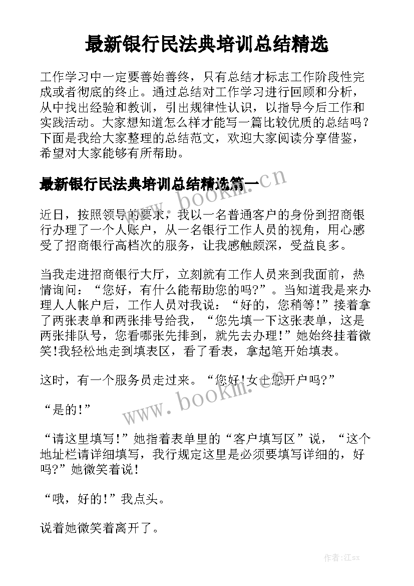 最新银行民法典培训总结精选