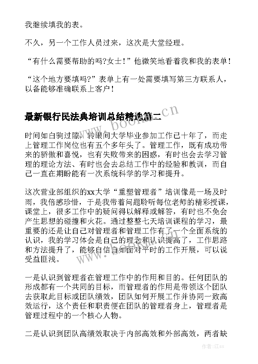 最新银行民法典培训总结精选