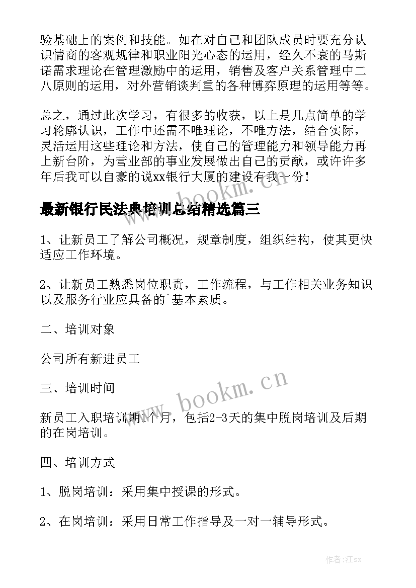 最新银行民法典培训总结精选