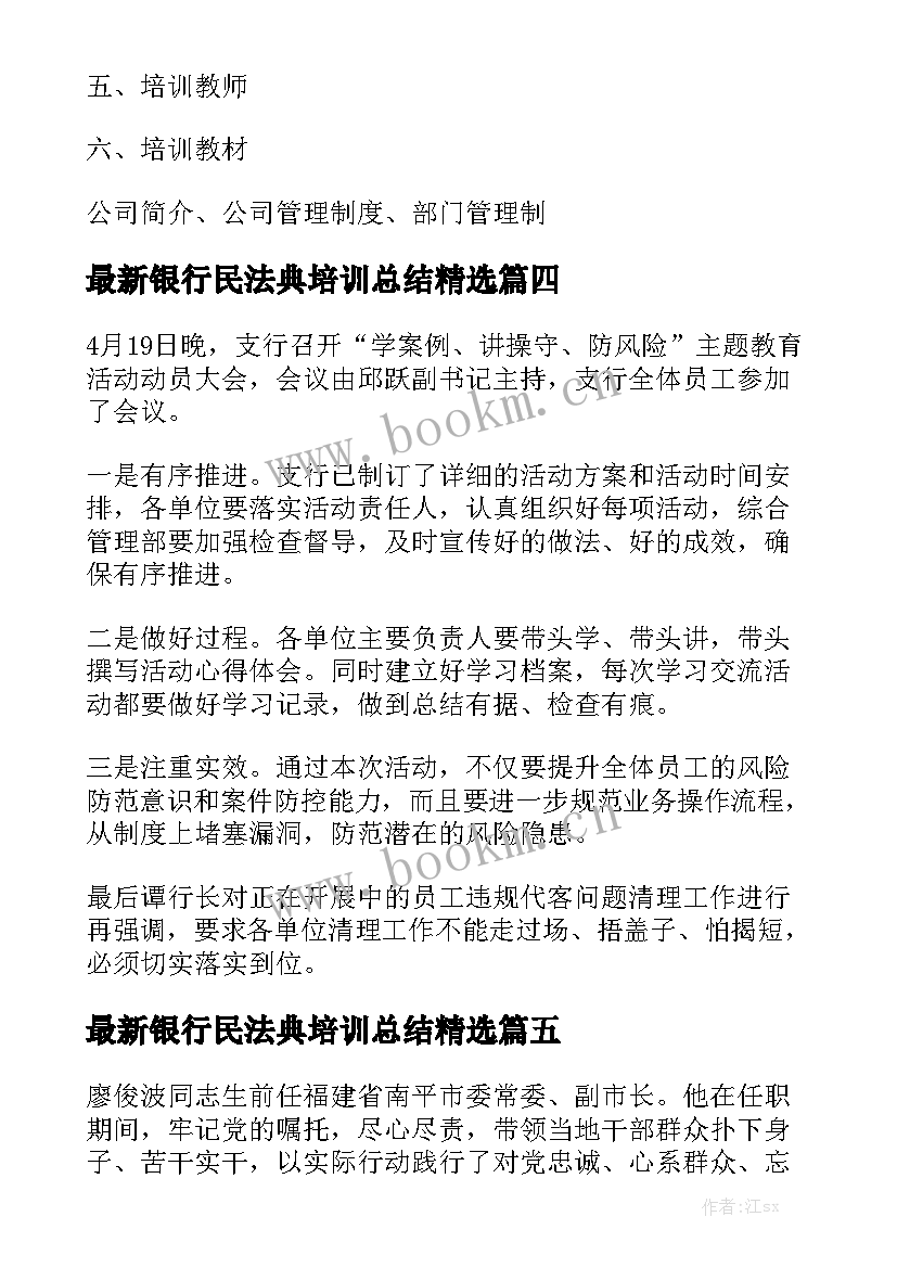 最新银行民法典培训总结精选