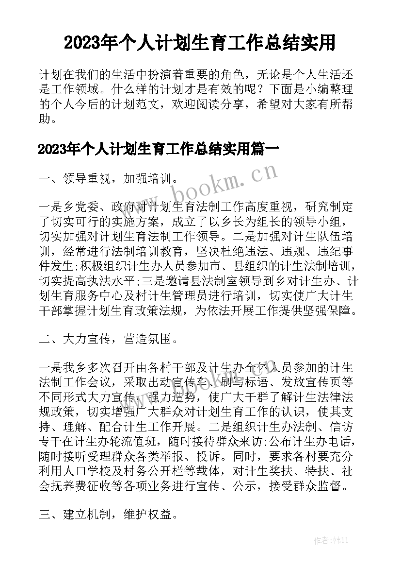 2023年个人计划生育工作总结实用